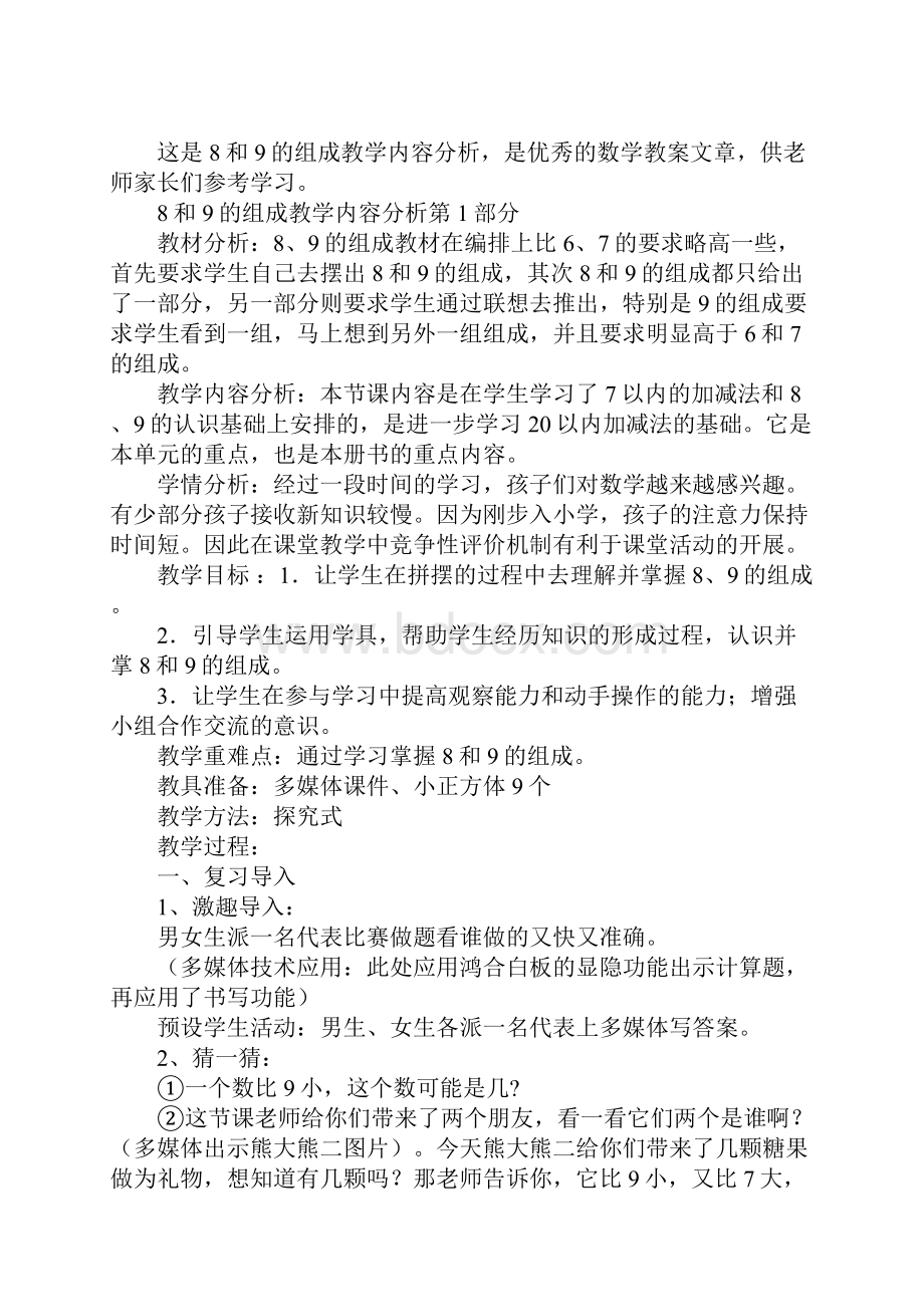 8和9的组成教学内容分析.docx_第2页