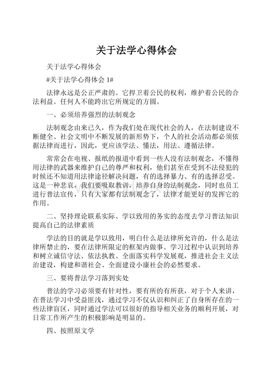 关于法学心得体会.docx