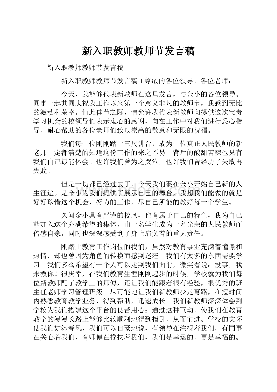 新入职教师教师节发言稿.docx_第1页