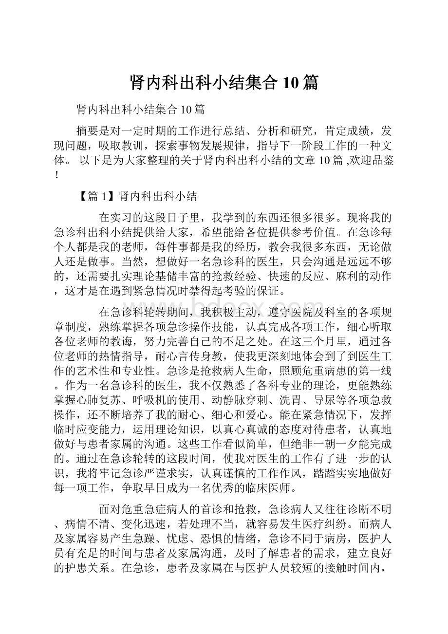 肾内科出科小结集合10篇.docx