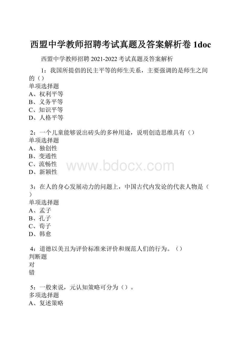 西盟中学教师招聘考试真题及答案解析卷1doc.docx