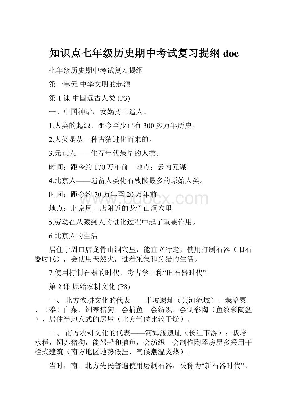 知识点七年级历史期中考试复习提纲doc.docx