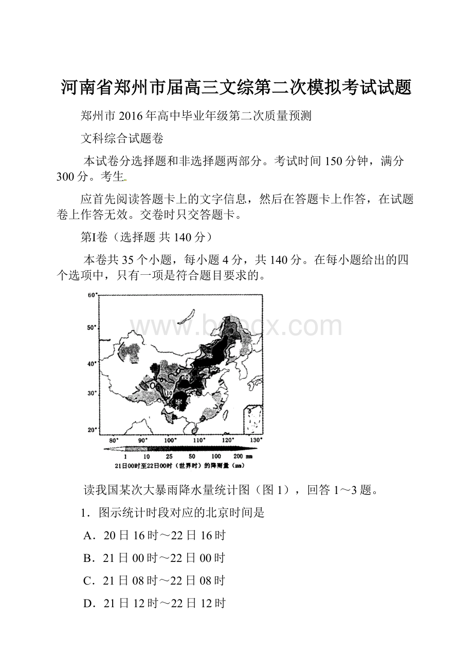 河南省郑州市届高三文综第二次模拟考试试题.docx_第1页