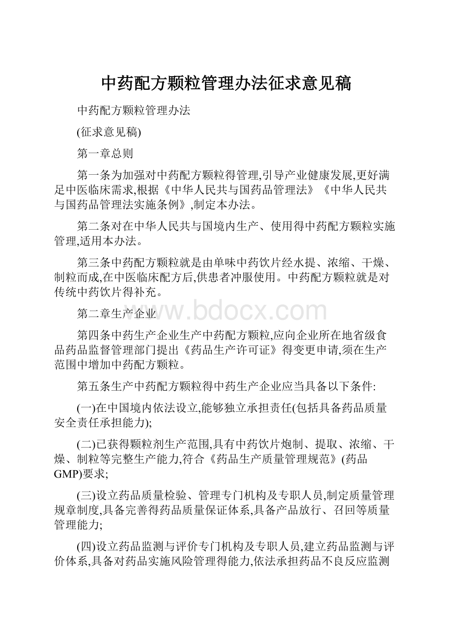 中药配方颗粒管理办法征求意见稿.docx