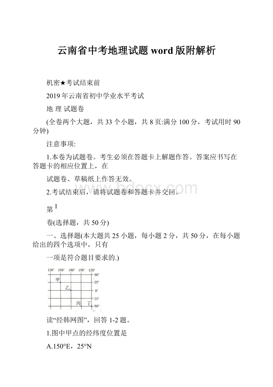 云南省中考地理试题word版附解析.docx_第1页