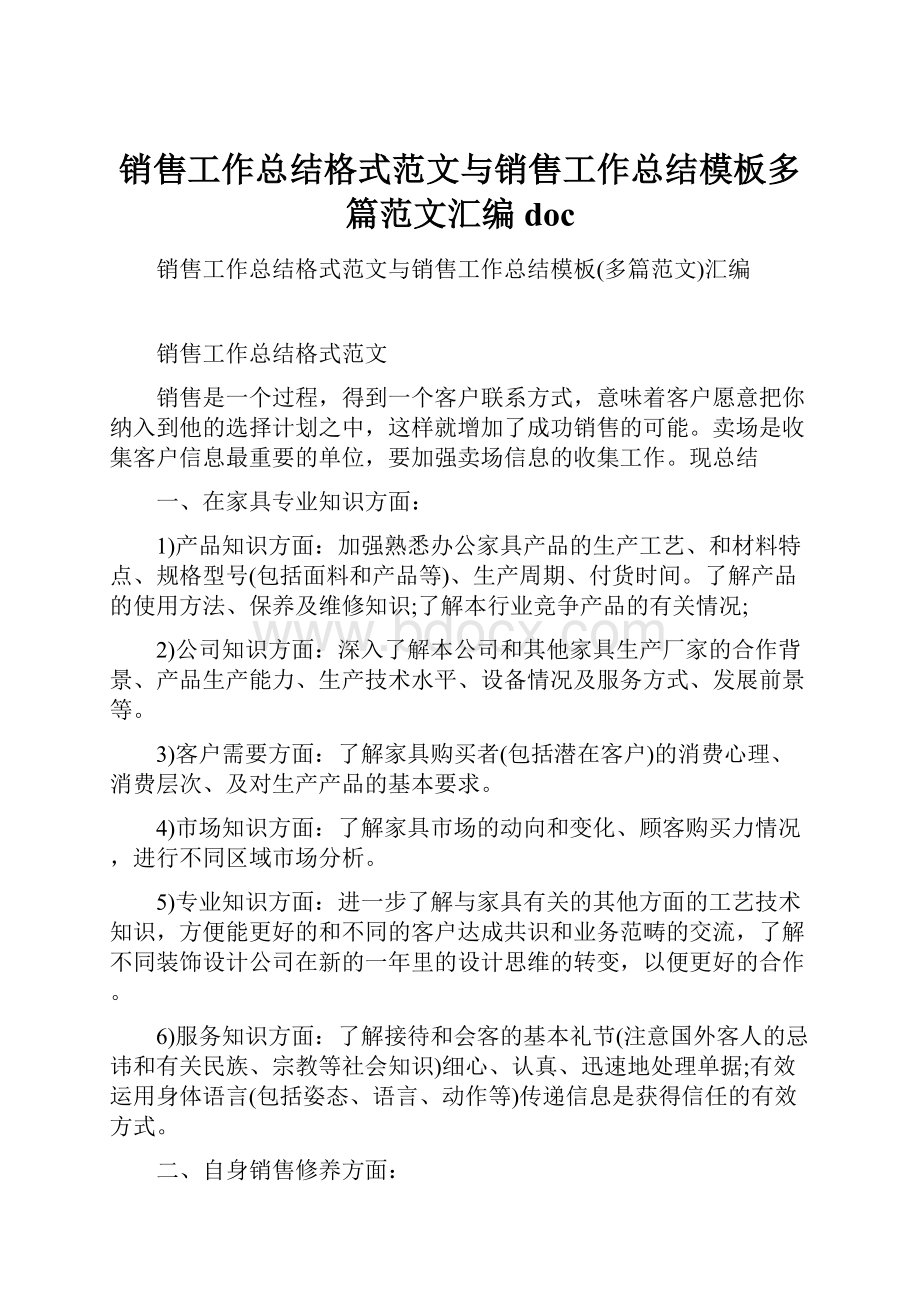 销售工作总结格式范文与销售工作总结模板多篇范文汇编doc.docx_第1页