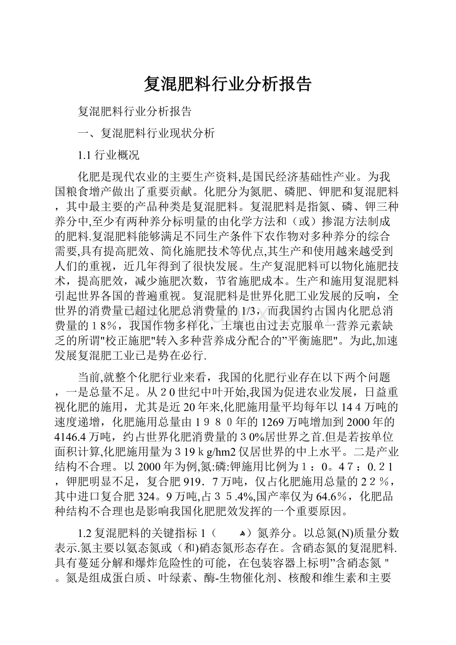 复混肥料行业分析报告.docx_第1页