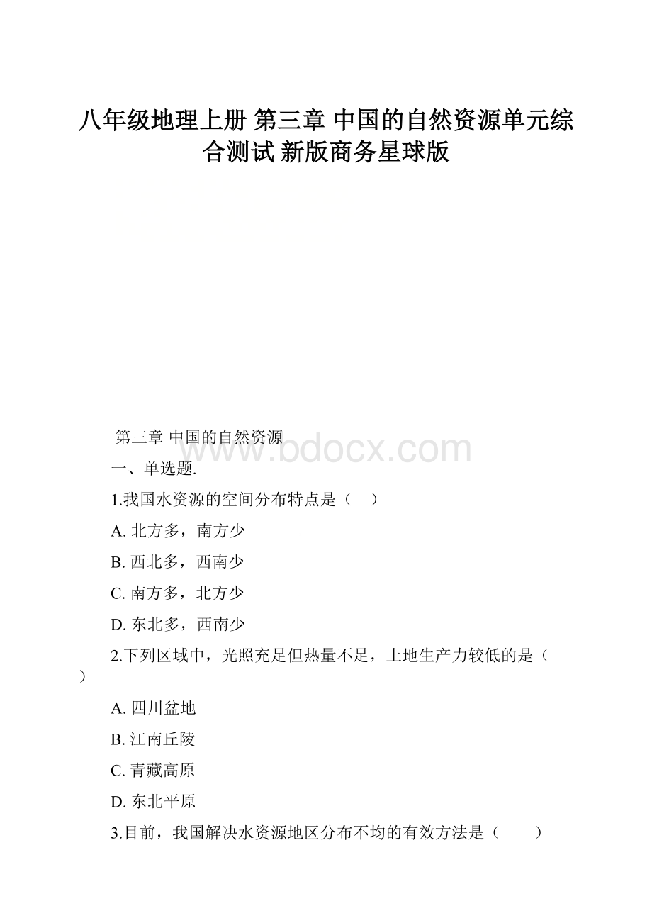 八年级地理上册 第三章 中国的自然资源单元综合测试 新版商务星球版.docx