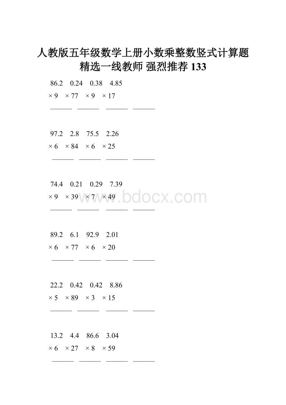 人教版五年级数学上册小数乘整数竖式计算题精选一线教师 强烈推荐 133.docx