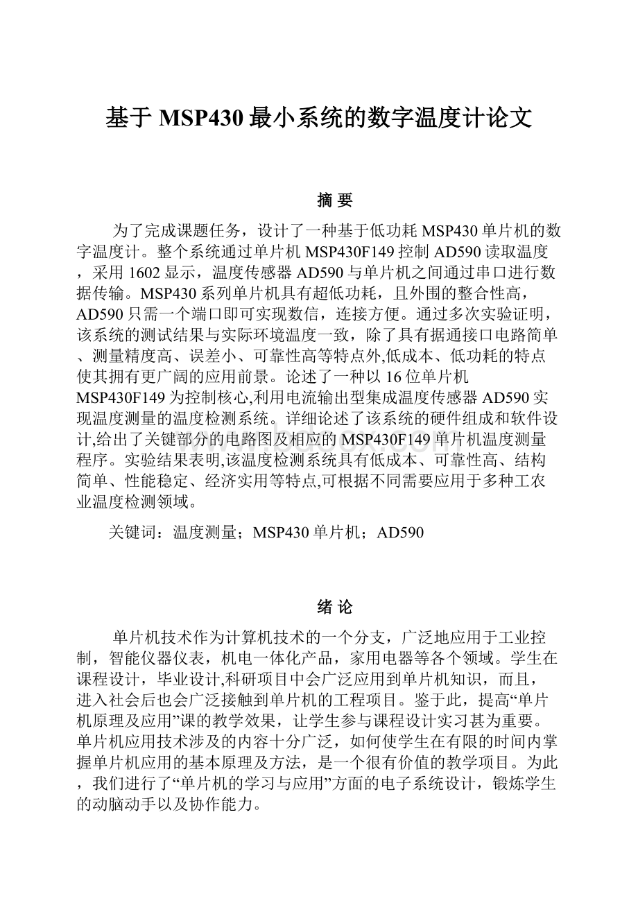 基于MSP430最小系统的数字温度计论文.docx_第1页