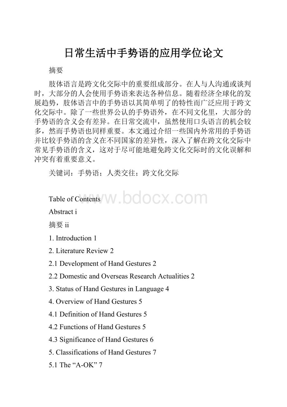 日常生活中手势语的应用学位论文.docx