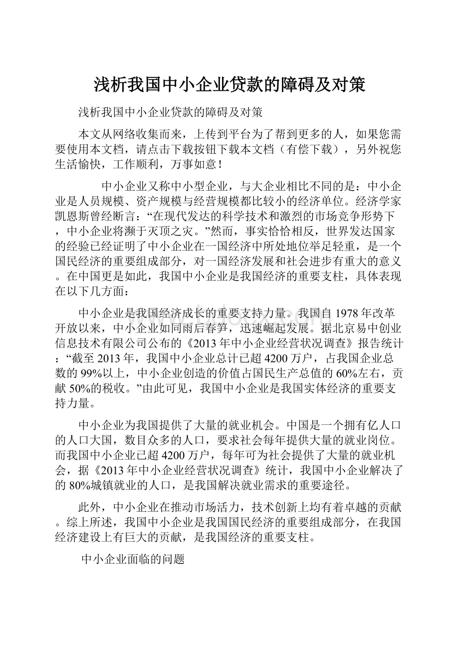 浅析我国中小企业贷款的障碍及对策.docx_第1页