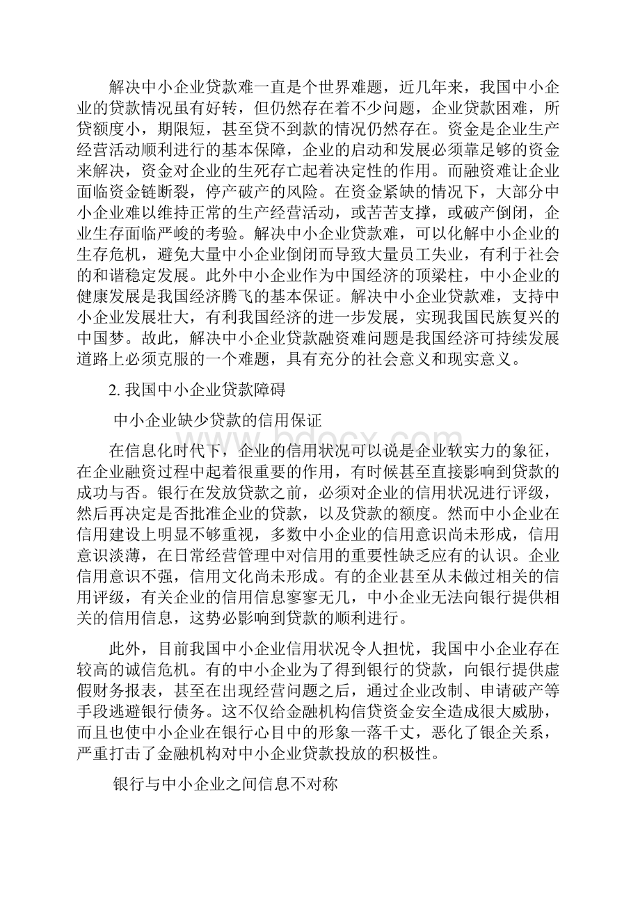 浅析我国中小企业贷款的障碍及对策.docx_第3页