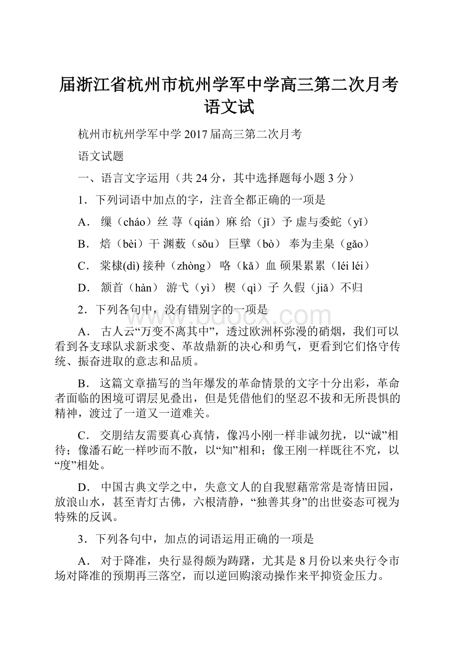 届浙江省杭州市杭州学军中学高三第二次月考语文试.docx