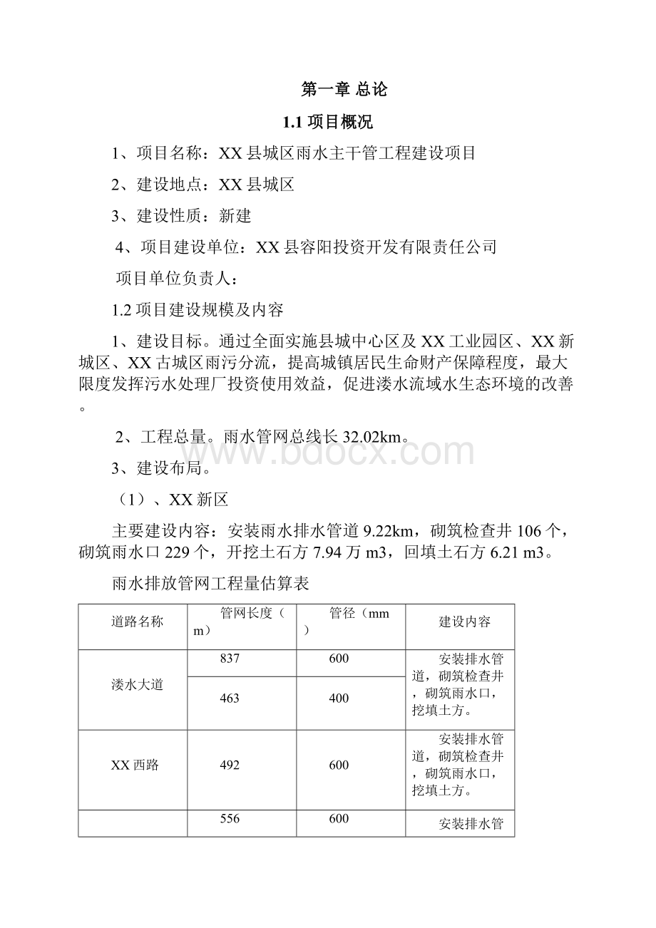 某县城区雨水主干管工程项目申请建设可行性研究报告.docx_第3页