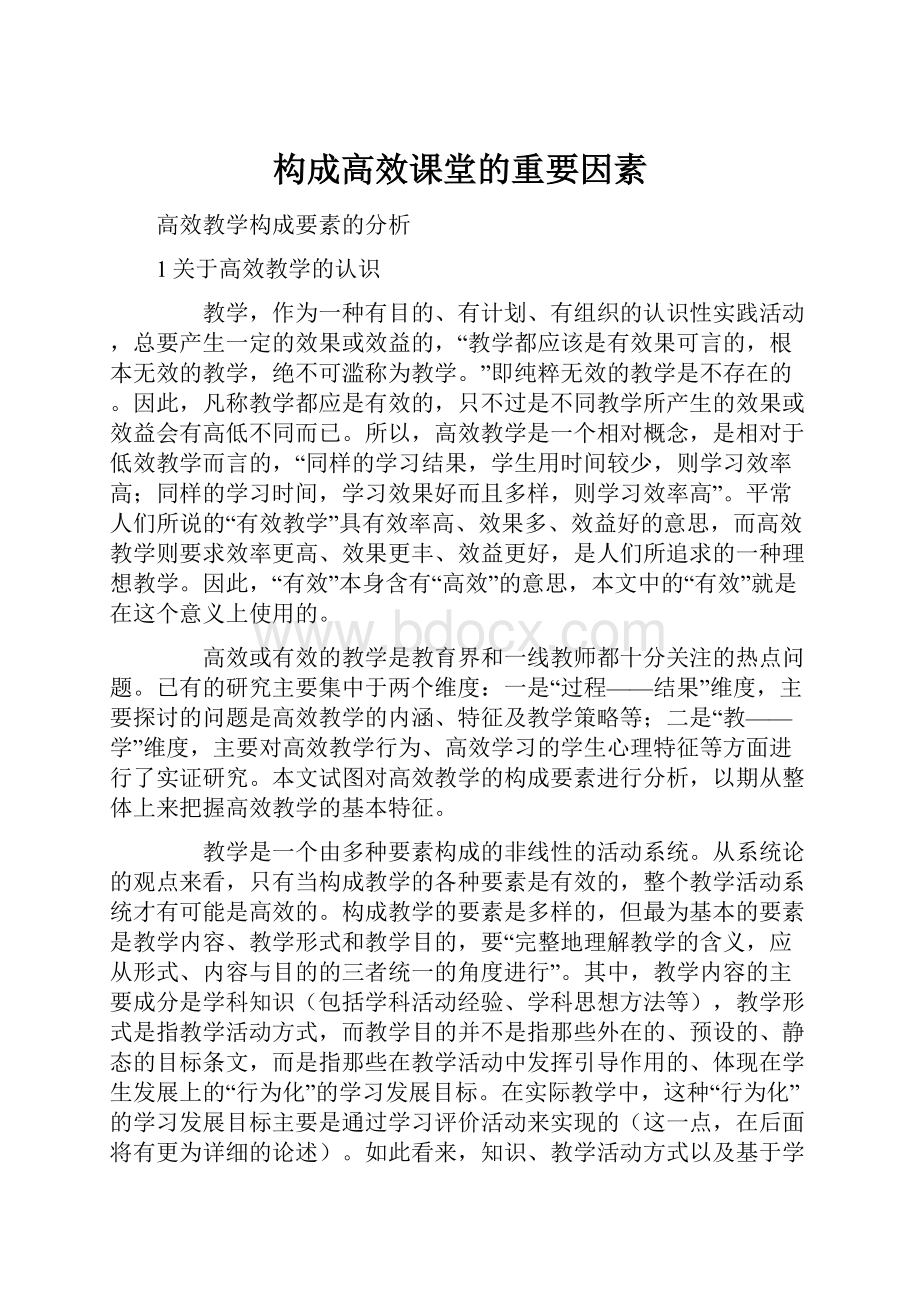 构成高效课堂的重要因素.docx