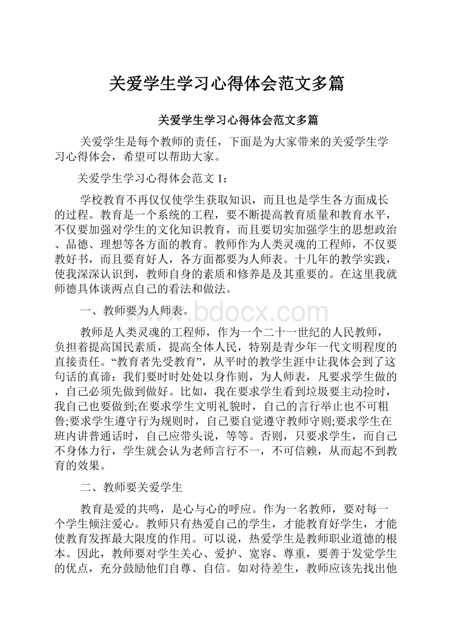 关爱学生学习心得体会范文多篇.docx