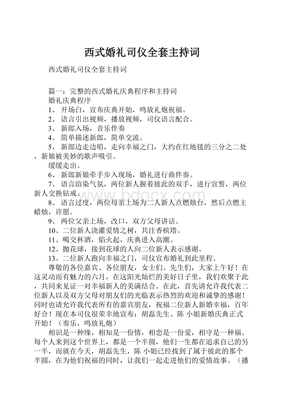 西式婚礼司仪全套主持词.docx