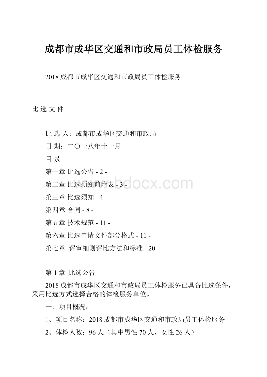 成都市成华区交通和市政局员工体检服务.docx