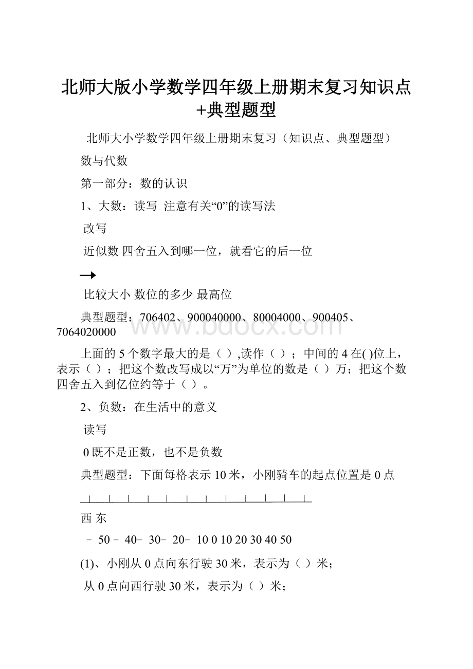 北师大版小学数学四年级上册期末复习知识点+典型题型.docx_第1页