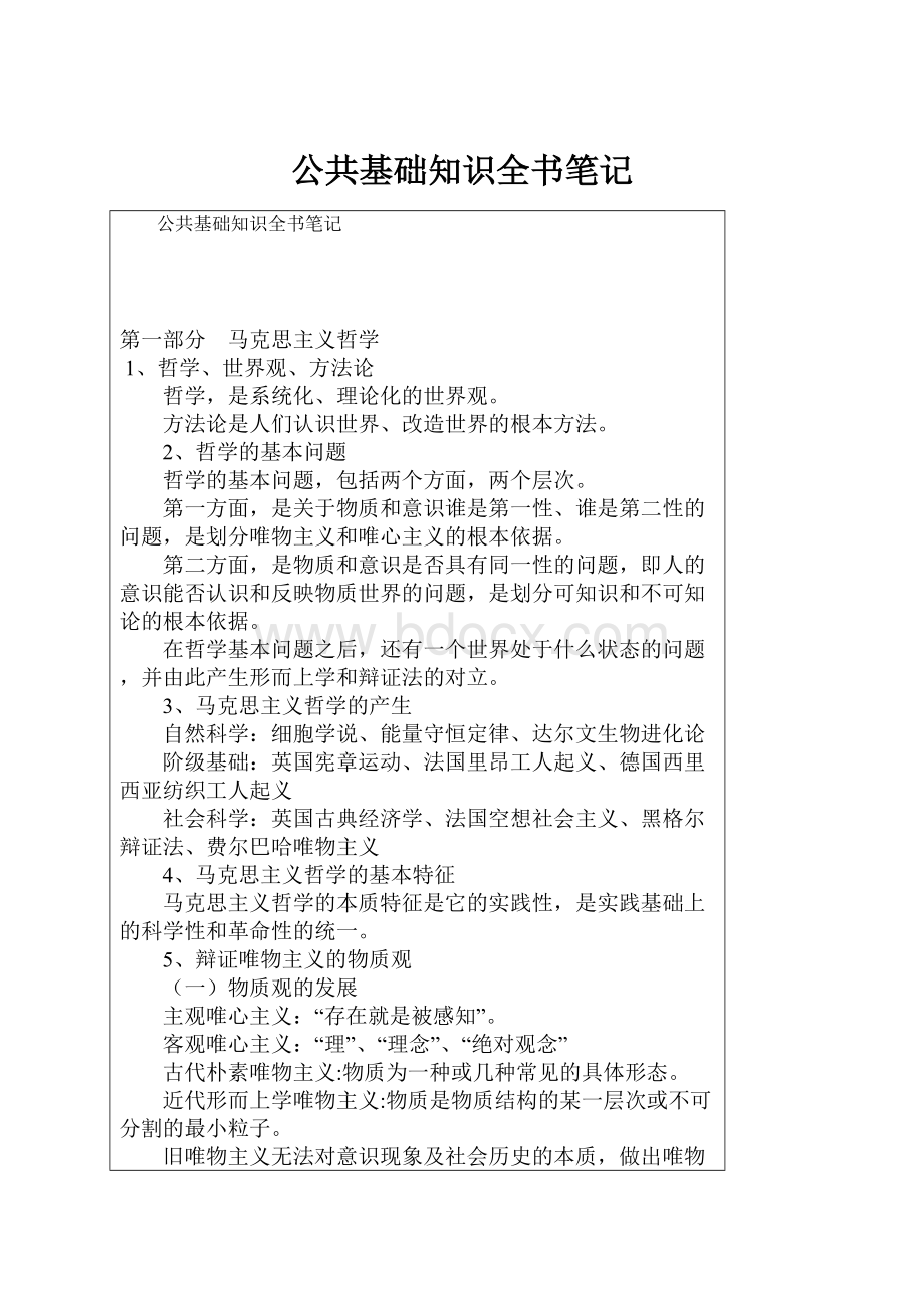 公共基础知识全书笔记.docx