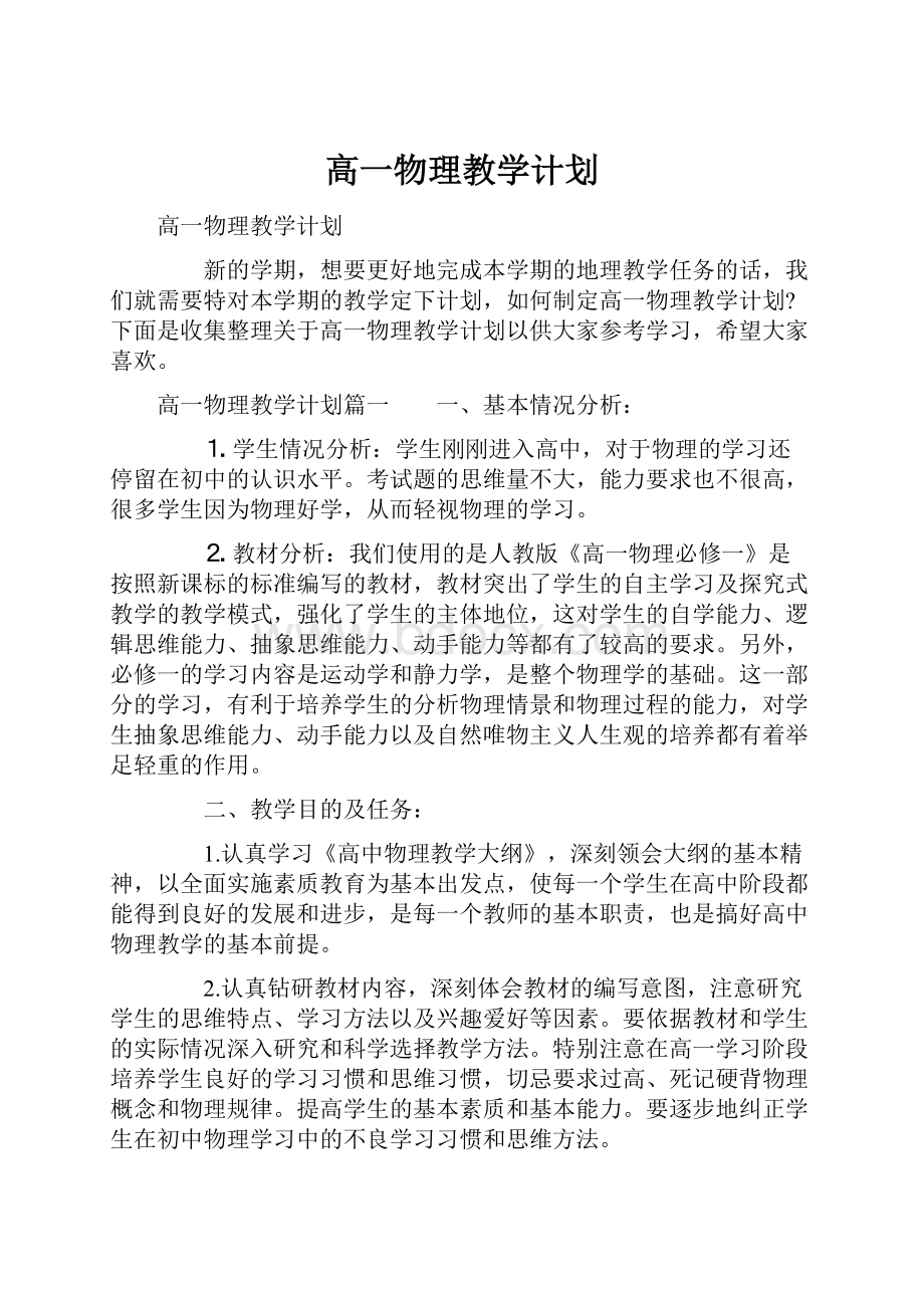 高一物理教学计划.docx