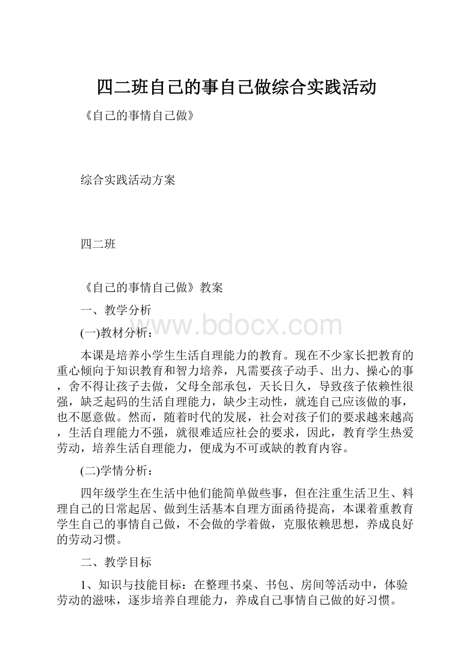 四二班自己的事自己做综合实践活动.docx