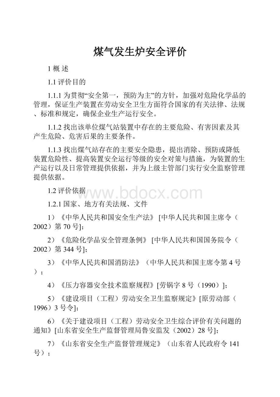 煤气发生炉安全评价.docx