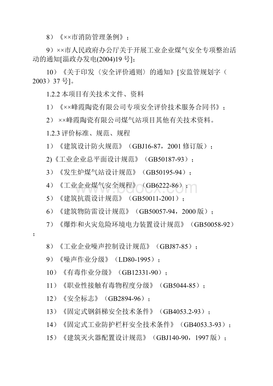 煤气发生炉安全评价.docx_第2页