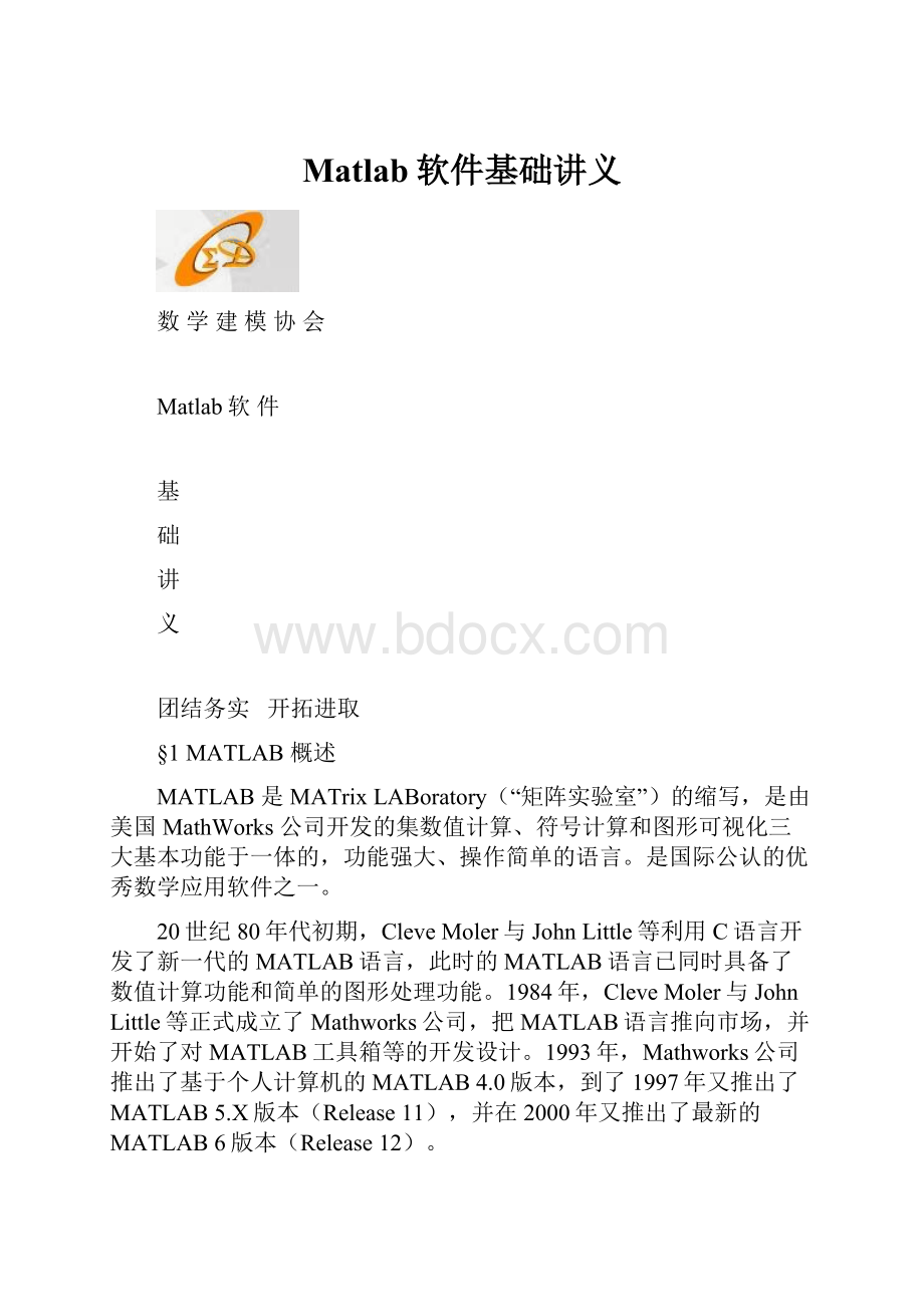 Matlab软件基础讲义.docx