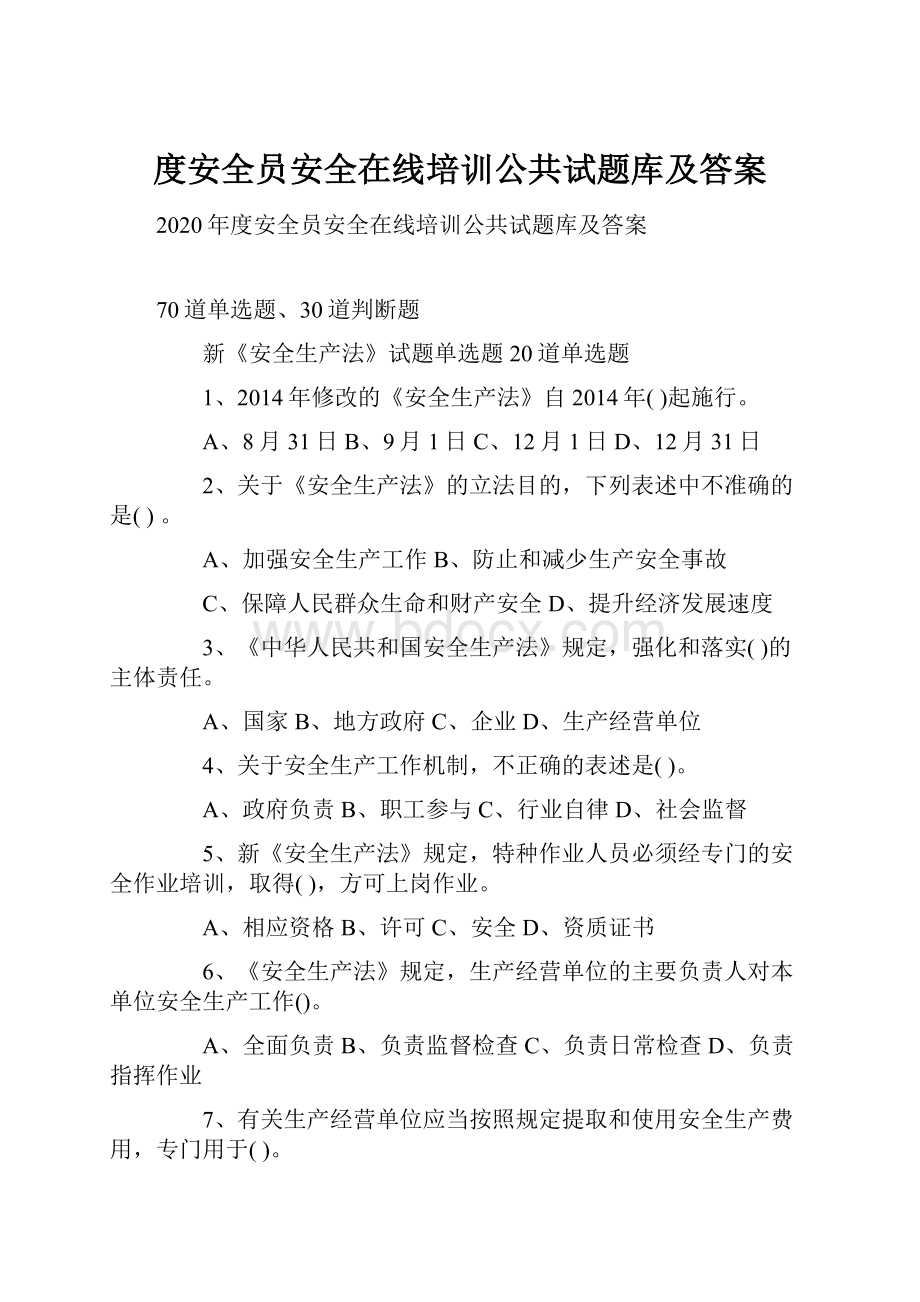 度安全员安全在线培训公共试题库及答案.docx_第1页