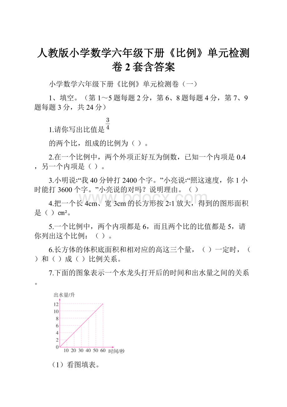 人教版小学数学六年级下册《比例》单元检测卷2套含答案.docx