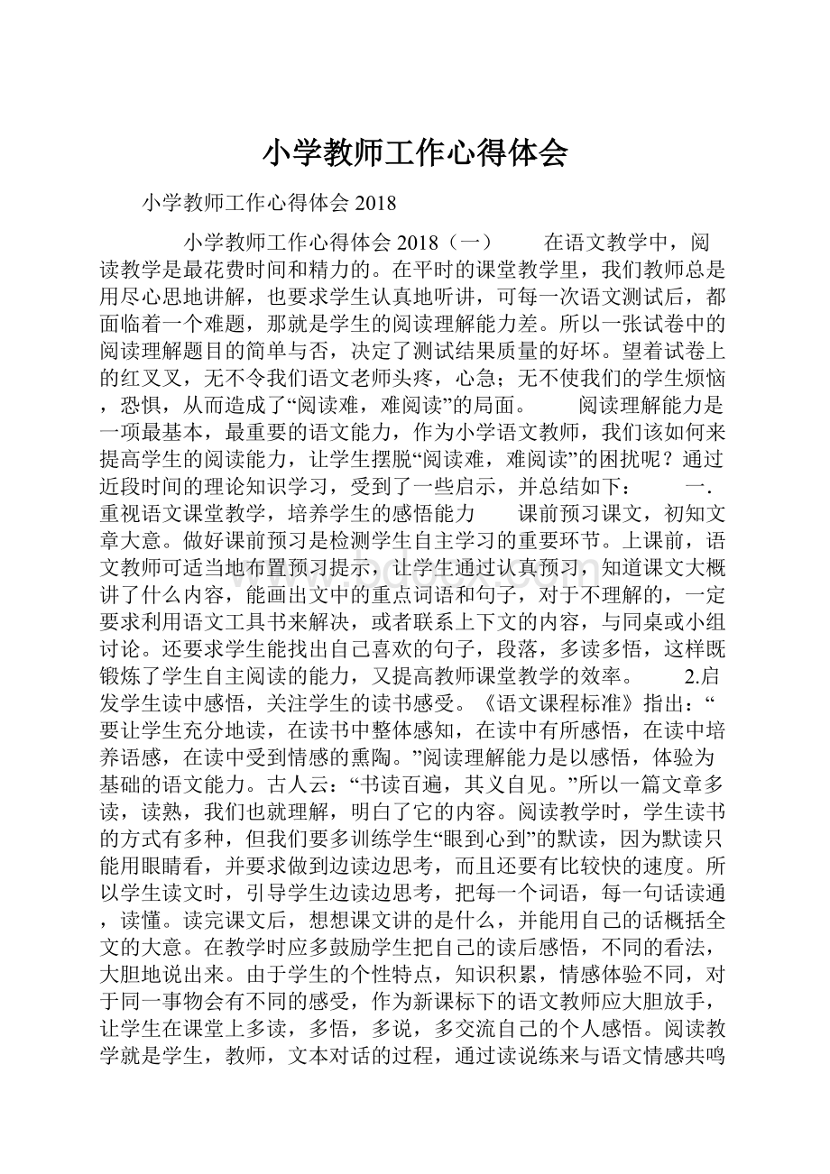 小学教师工作心得体会.docx