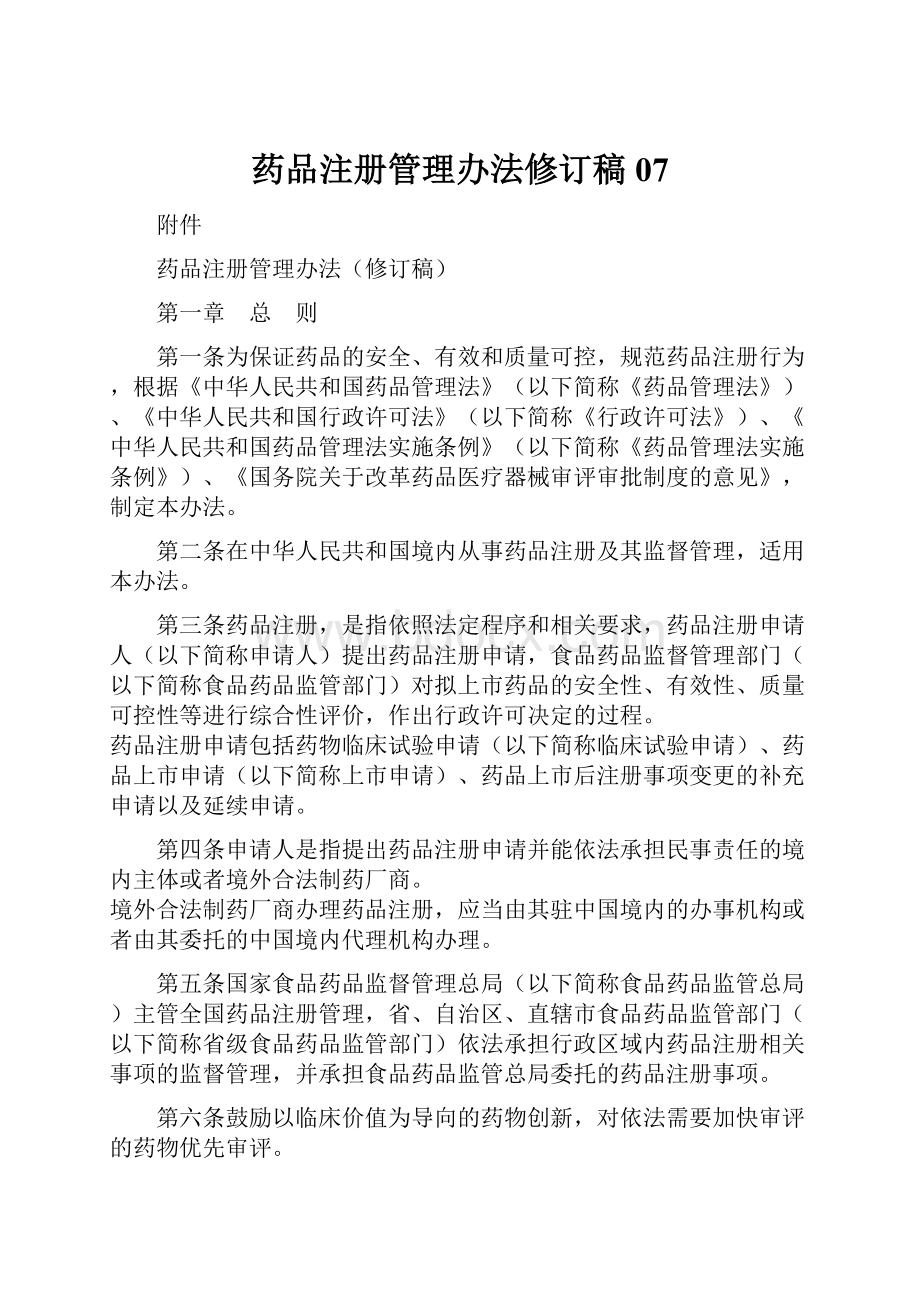 药品注册管理办法修订稿07.docx