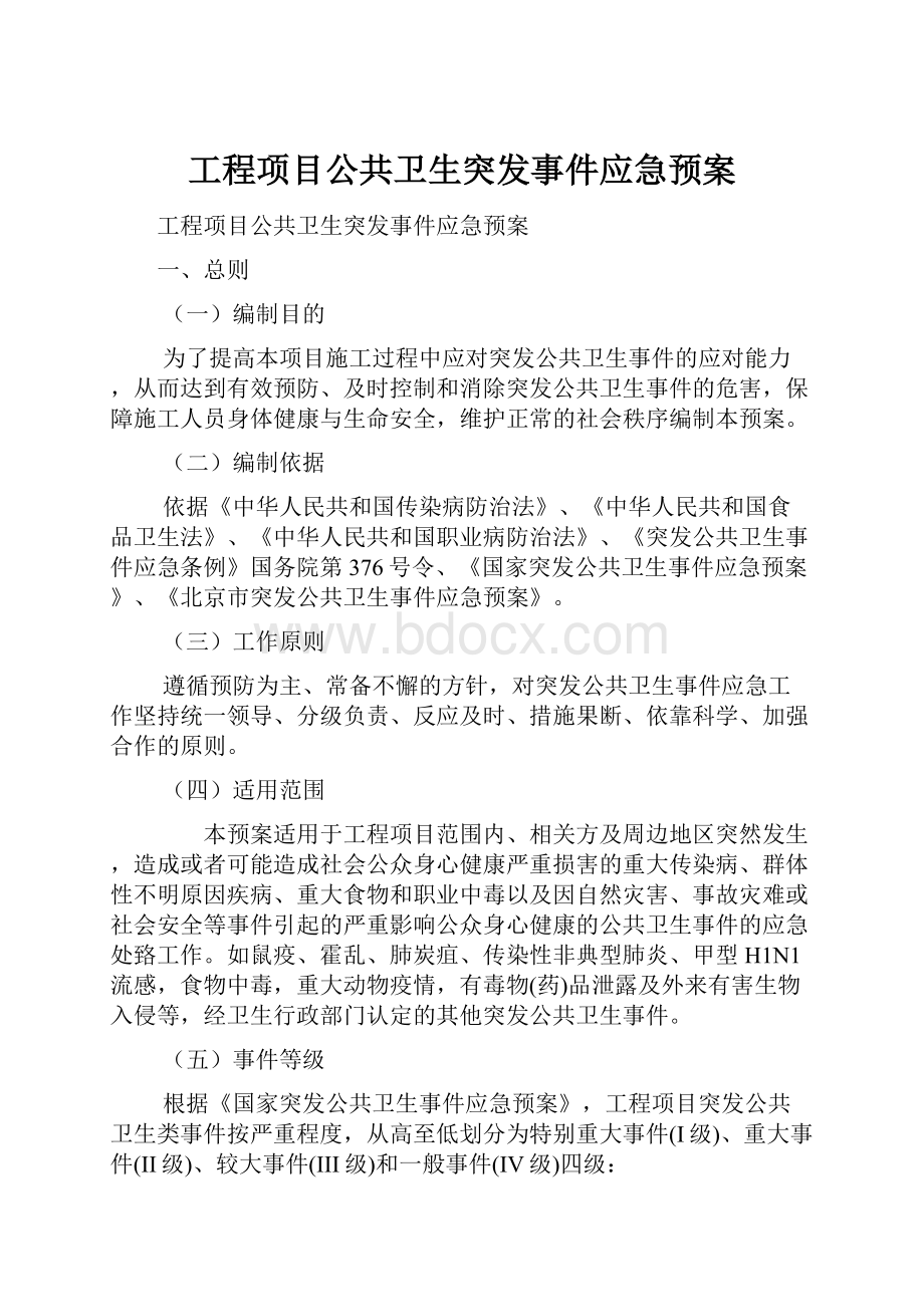 工程项目公共卫生突发事件应急预案.docx