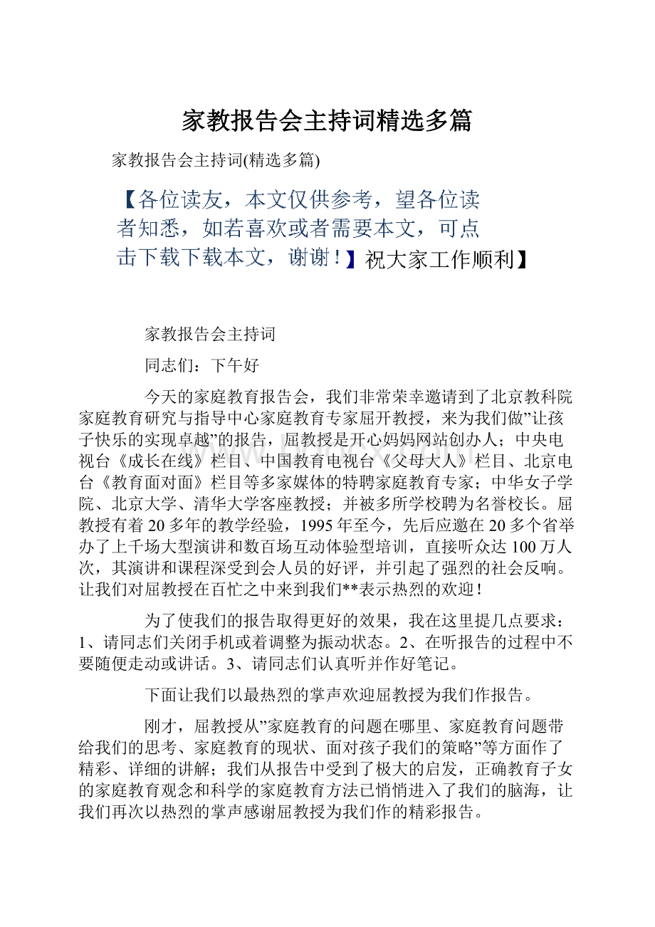 家教报告会主持词精选多篇.docx