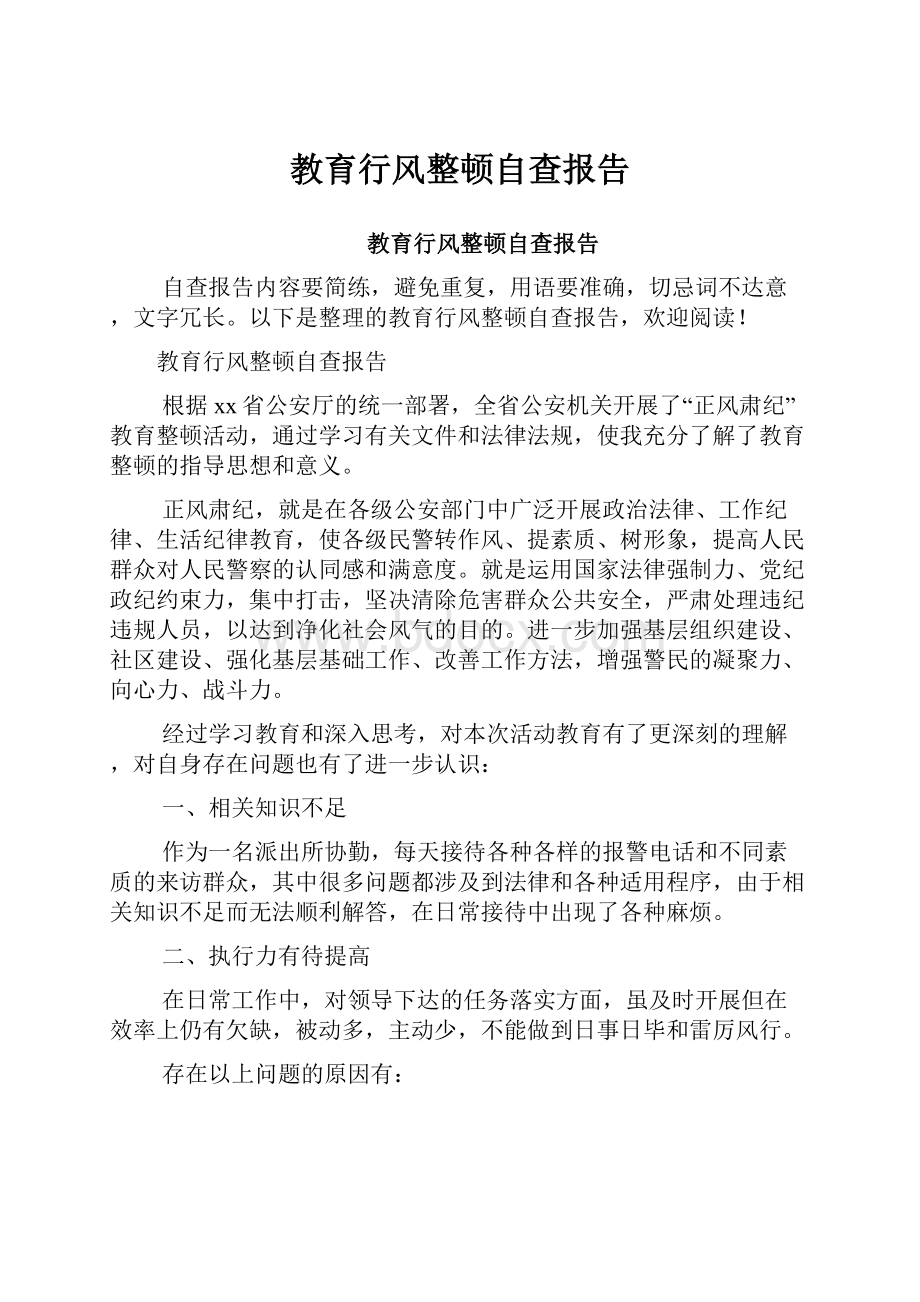 教育行风整顿自查报告.docx