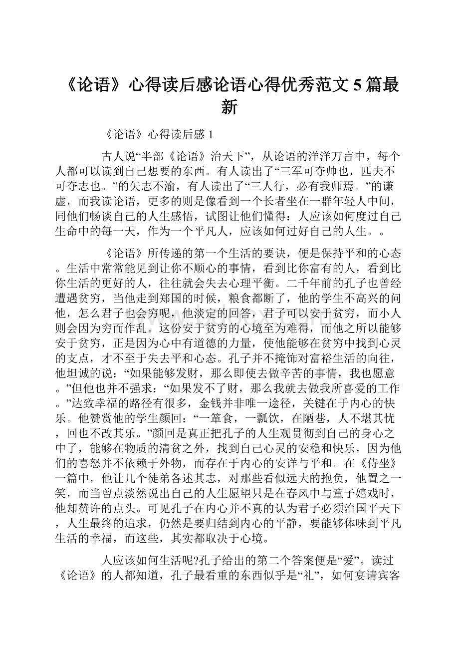 《论语》心得读后感论语心得优秀范文5篇最新.docx