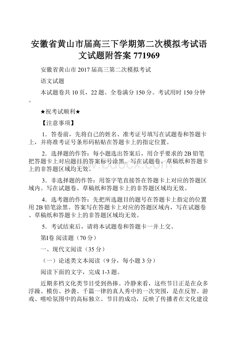 安徽省黄山市届高三下学期第二次模拟考试语文试题附答案771969.docx