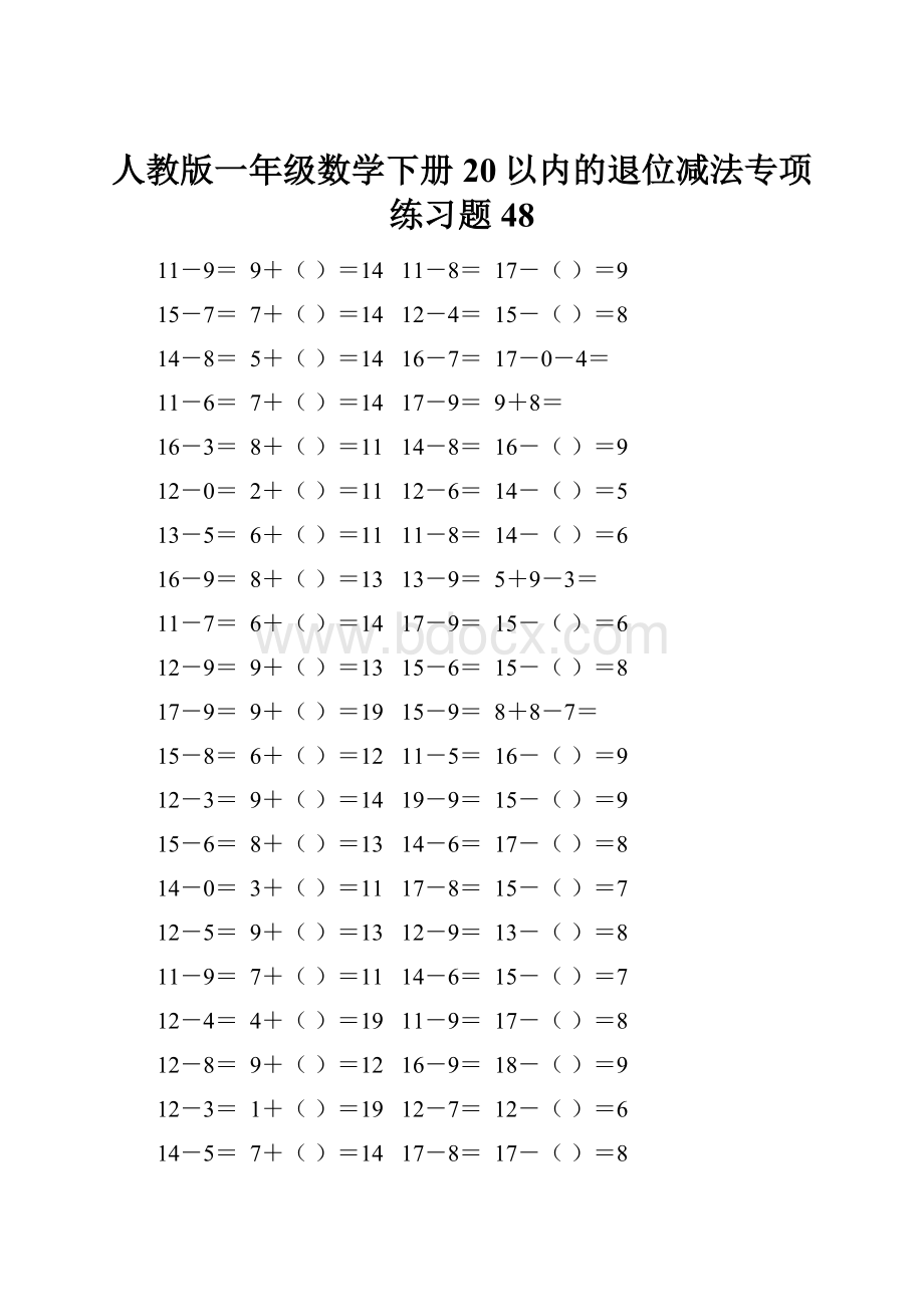 人教版一年级数学下册20以内的退位减法专项练习题48.docx