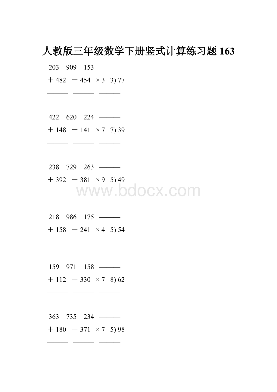 人教版三年级数学下册竖式计算练习题 163.docx