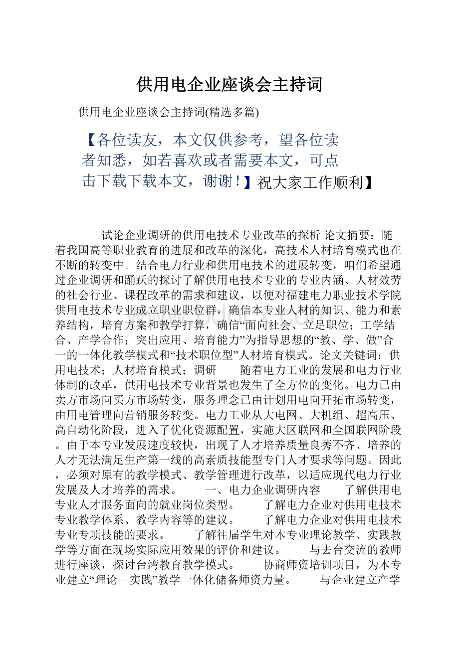 供用电企业座谈会主持词.docx