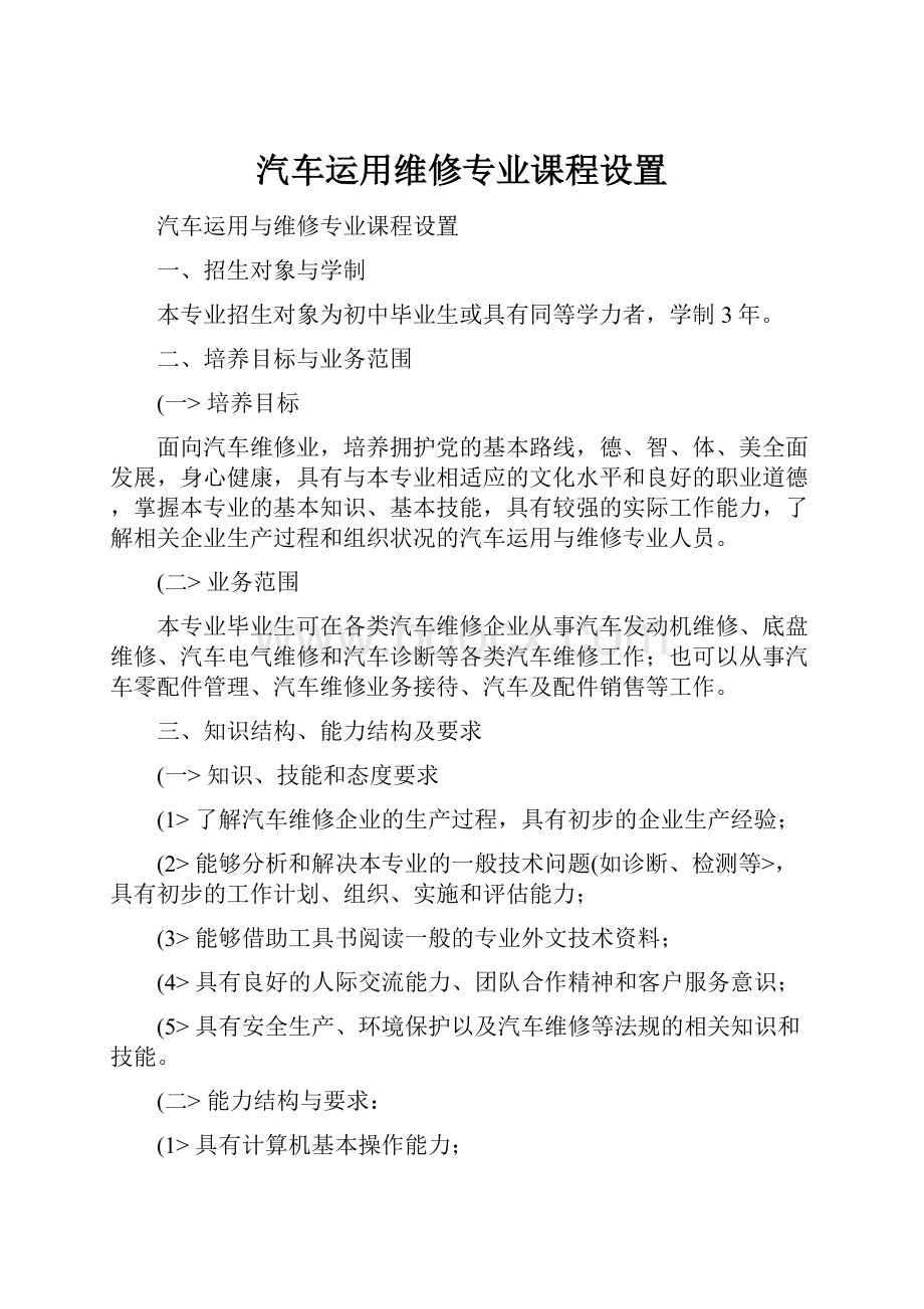 汽车运用维修专业课程设置.docx