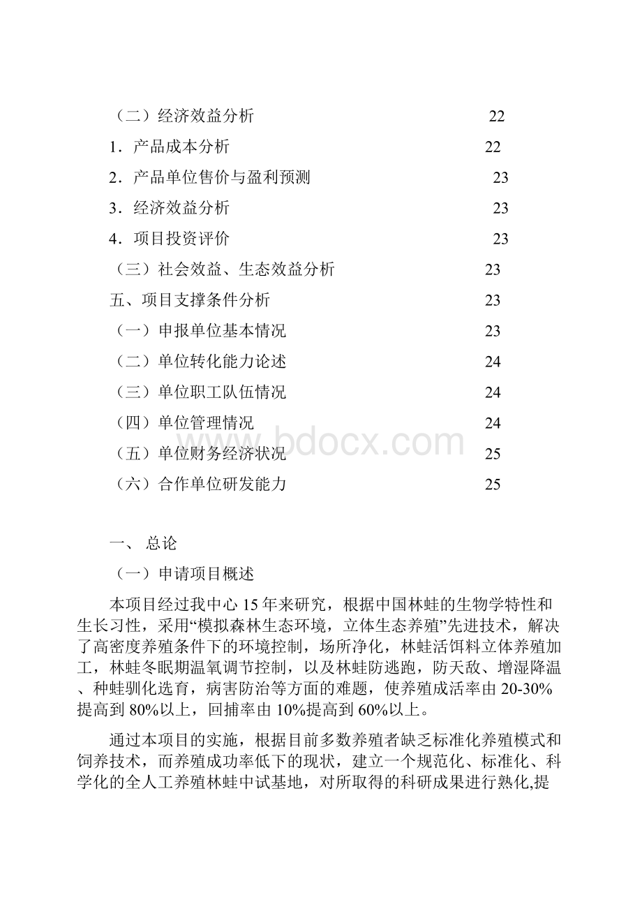 林蛙的规模化高产养殖技术和产品深加工项目申请建设建议书.docx_第2页