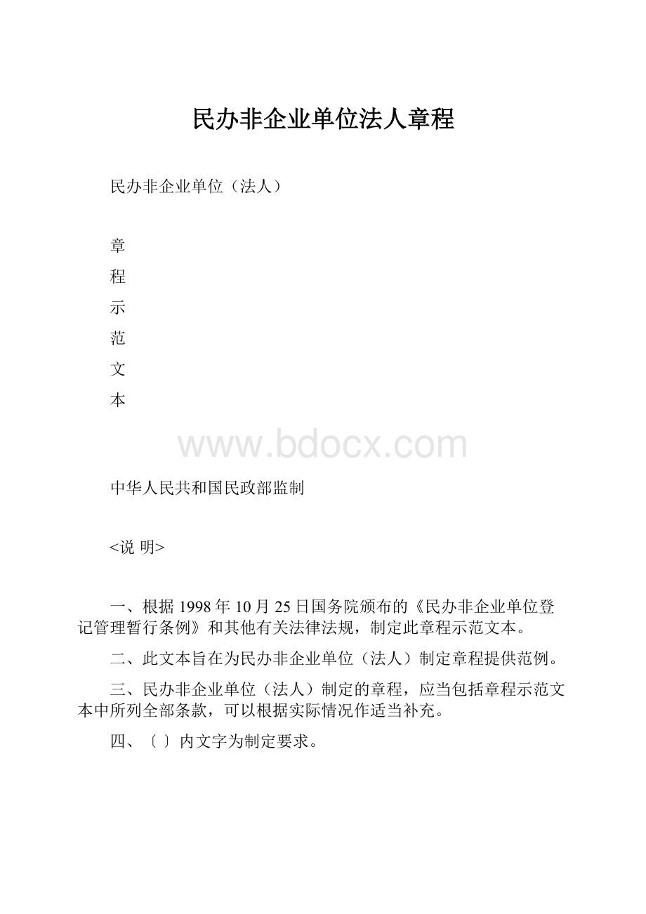 民办非企业单位法人章程.docx_第1页