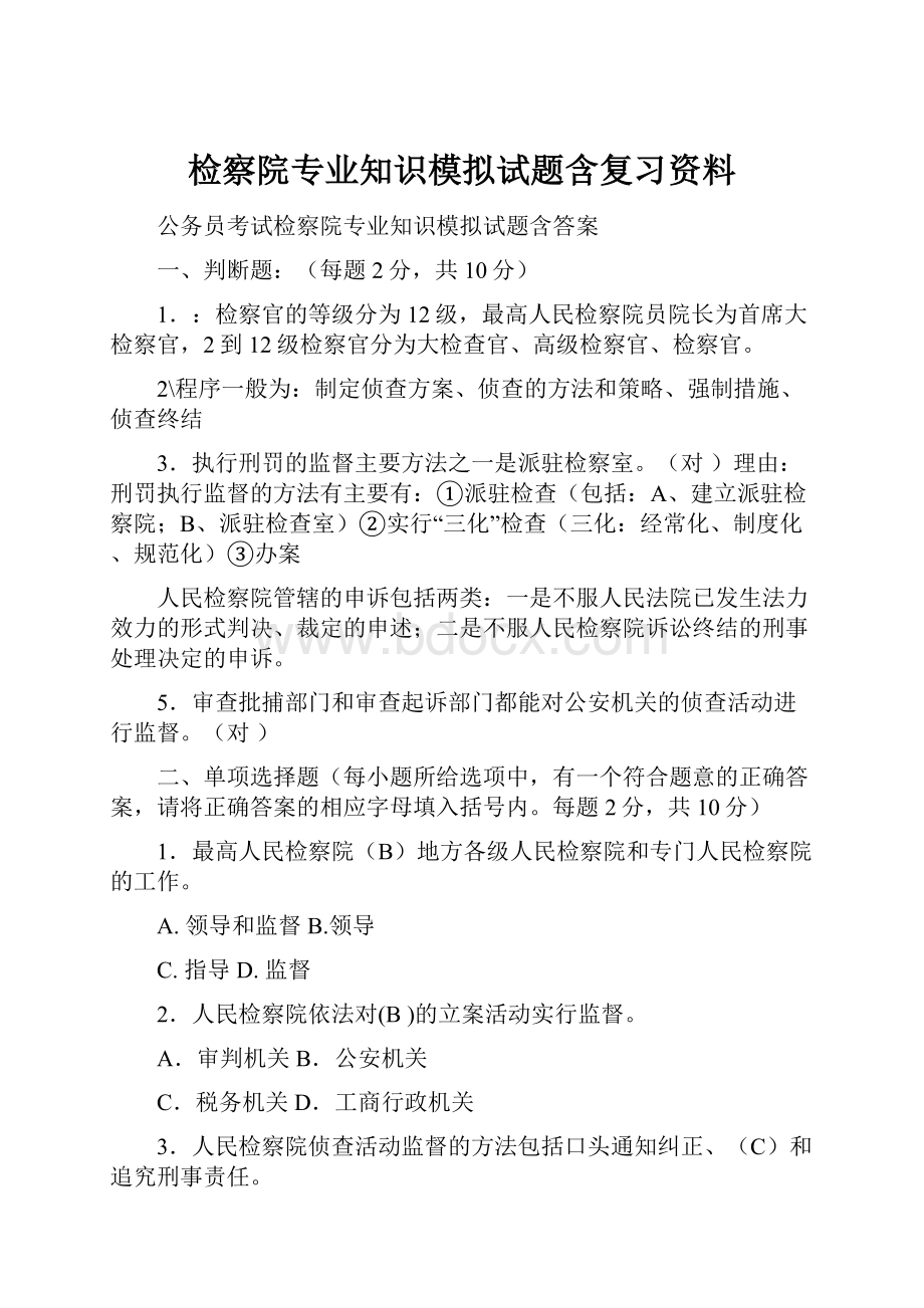 检察院专业知识模拟试题含复习资料.docx