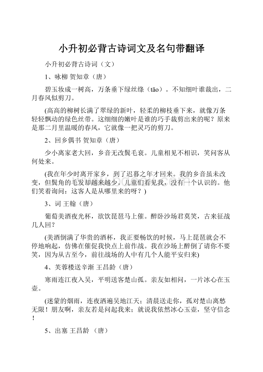 小升初必背古诗词文及名句带翻译.docx_第1页