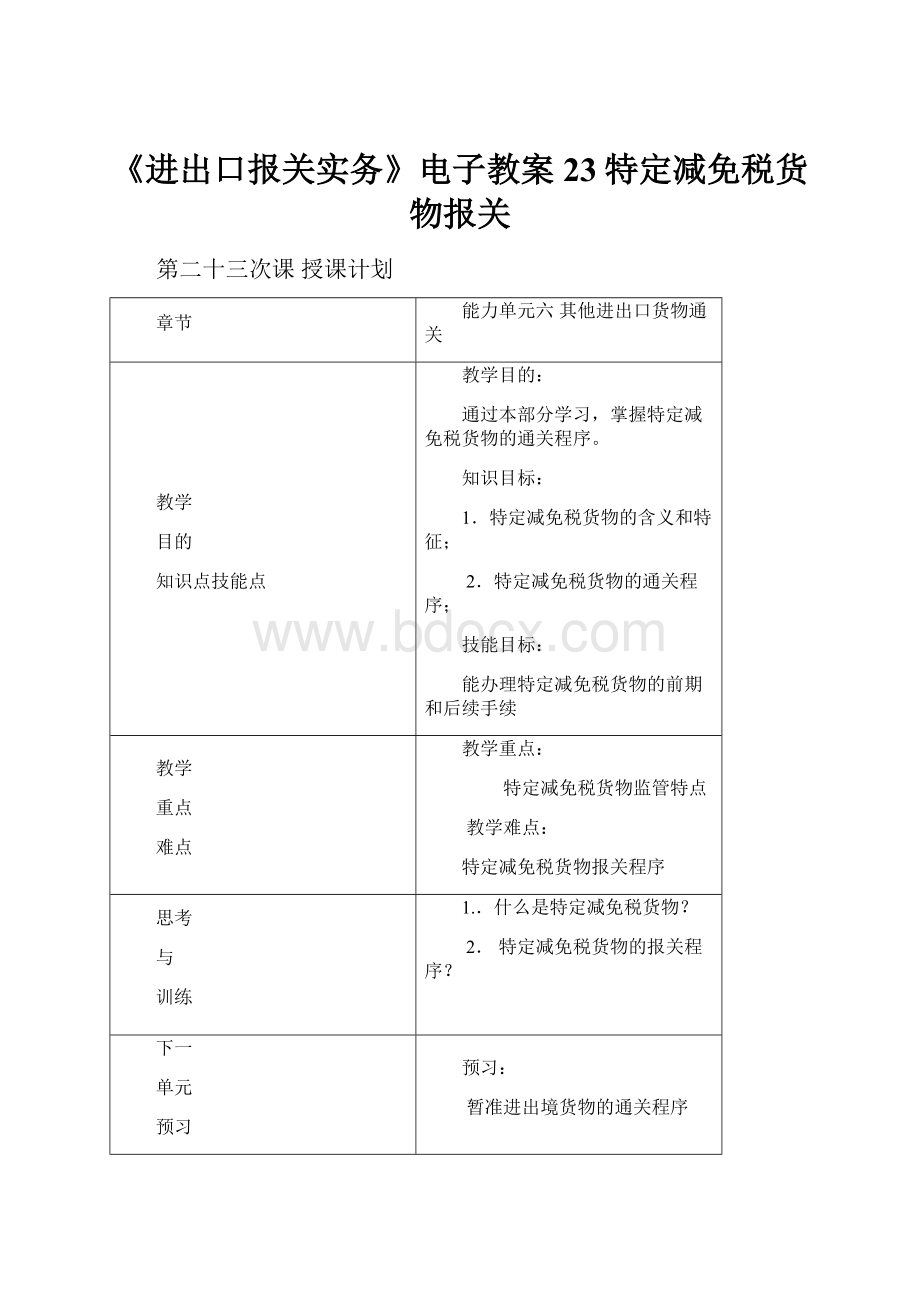 《进出口报关实务》电子教案23特定减免税货物报关.docx