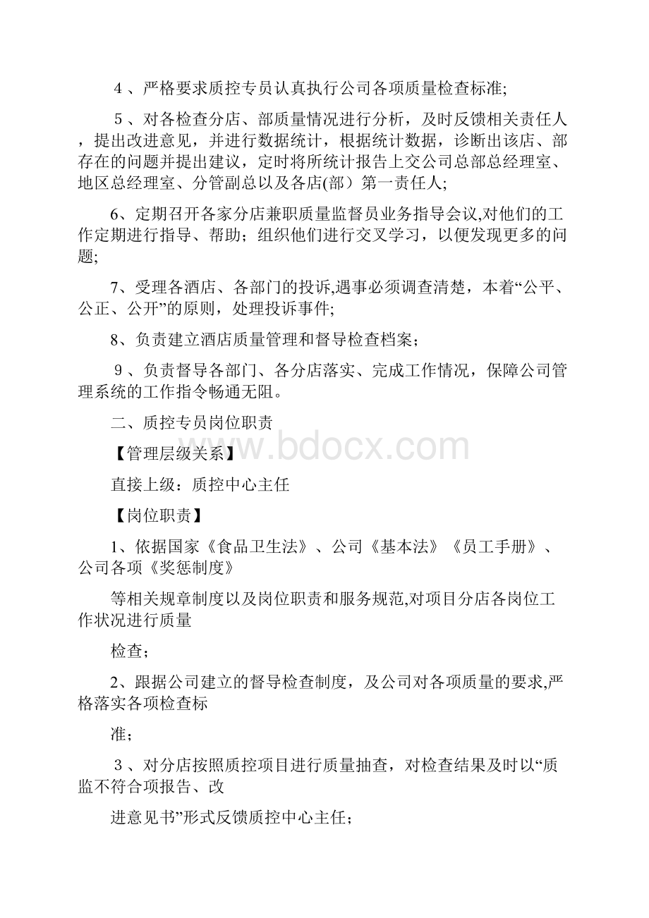 质控中心组织结构和管理守则范文1doc.docx_第2页