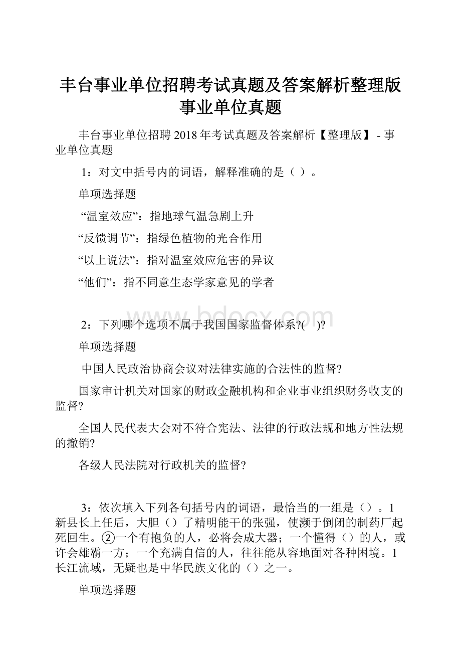 丰台事业单位招聘考试真题及答案解析整理版事业单位真题.docx